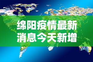 绵阳疫情最新消息今天新增了15例:绵阳疫情最新消息3例 绵阳疫情最新消息今天新增了15例:绵阳疫情最新消息3例