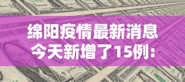 绵阳疫情最新消息今天新增了15例:绵阳疫情最新消息3例 绵阳疫情最新消息今天新增了15例:绵阳疫情最新消息3例