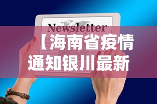 【海南省疫情通知银川最新消息,海南省疫情防控最新消息】 【海南省疫情通知银川最新消息,海南省疫情防控最新消息】