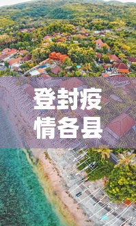 登封疫情各县市最新消息/登封最新消息今天 登封疫情各县市最新消息/登封最新消息今天