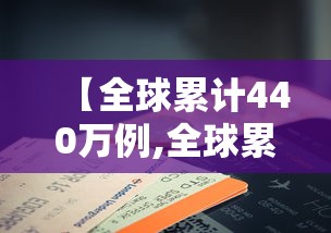 【全球累计440万例,全球累计超460万】 【全球累计440万例,全球累计超460万】