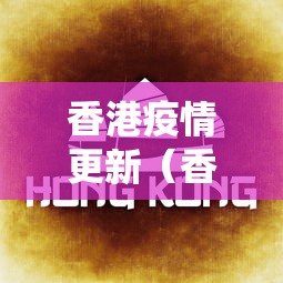 香港疫情更新(香港役情) 香港疫情更新(香港役情)
