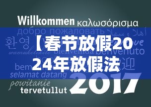【春节放假2024年放假法定几天,春节放假2024年放假法定几天啊】 【春节放假2024年放假法定几天,春节放假2024年放假法定几天啊】