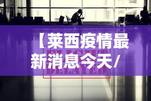 【莱西疫情最新消息今天/莱西疫情最新消息三例】 【莱西疫情最新消息今天/莱西疫情最新消息三例】