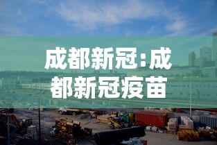 成都新冠:成都新冠疫苗 成都新冠:成都新冠疫苗