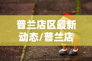 普兰店区最新动态/普兰店区百度百科 普兰店区最新动态/普兰店区百度百科