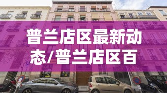 普兰店区最新动态/普兰店区百度百科 普兰店区最新动态/普兰店区百度百科