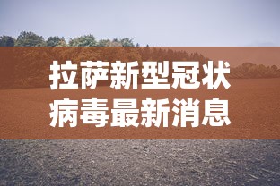 拉萨新型冠状病毒最新消息:拉萨市新型冠状病毒 拉萨新型冠状病毒最新消息:拉萨市新型冠状病毒