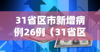 31省区市新增病例26例(31省区市新增确诊病例9例) 31省区市新增病例26例(31省区市新增确诊病例9例)