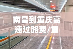 南昌到重庆高速过路费/重庆到南昌高速路线 南昌到重庆高速过路费/重庆到南昌高速路线