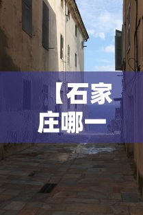 【石家庄哪一天封城的,石家庄哪天封城的?】 【石家庄哪一天封城的,石家庄哪天封城的?】