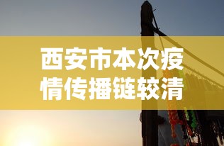 西安市本次疫情传播链较清晰(西安疫情感染者) 西安市本次疫情传播链较清晰(西安疫情感染者)