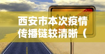 西安市本次疫情传播链较清晰(西安疫情感染者) 西安市本次疫情传播链较清晰(西安疫情感染者)