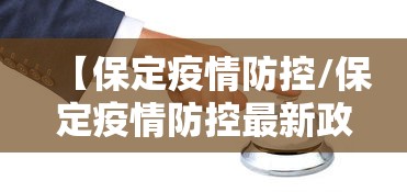 【保定疫情防控/保定疫情防控最新政策】 【保定疫情防控/保定疫情防控最新政策】