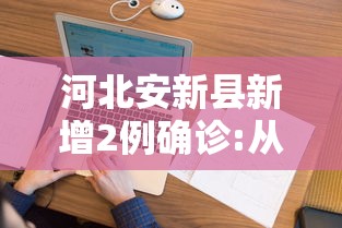 河北安新县新增2例确诊:从北京返回:河北安新县属于哪个地区 河北安新县新增2例确诊:从北京返回:河北安新县属于哪个地区