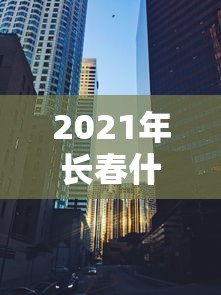 2021年长春什么时候封城/长春多少号封城 2021年长春什么时候封城/长春多少号封城