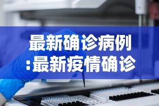 最新确诊病例:最新疫情确诊病例报告 最新确诊病例:最新疫情确诊病例报告