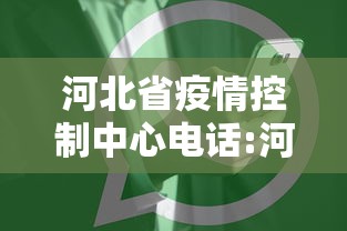 河北省疫情控制中心电话:河北省疫情防控办电话0311 河北省疫情控制中心电话:河北省疫情防控办电话0311