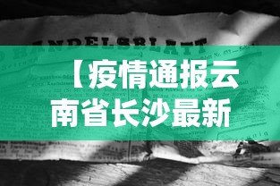 【疫情通报云南省长沙最新消息,云南省役情通报】