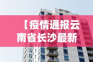 【疫情通报云南省长沙最新消息,云南省役情通报】
