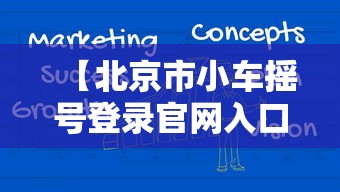 【北京市小车摇号登录官网入口查询,北京小车摇号查询官网摇号查询】 【北京市小车摇号登录官网入口查询,北京小车摇号查询官网摇号查询】
