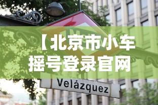 【北京市小车摇号登录官网入口查询,北京小车摇号查询官网摇号查询】 【北京市小车摇号登录官网入口查询,北京小车摇号查询官网摇号查询】