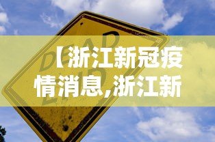 【浙江新冠疫情消息,浙江新冠疫情最新进展】