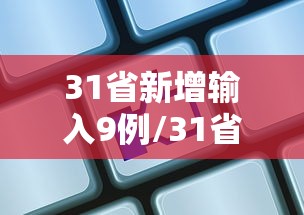 31省新增输入9例/31省区市新增输入9例