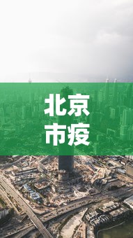北京市疫情形势郑州最新消息/北京市疫情最新消息2020