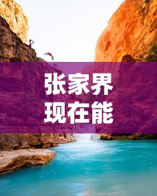 张家界现在能去旅游吗:张家界现在能去旅游吗要隔离吗