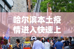 哈尔滨本土疫情进入快速上升期:哈尔滨疫情又增加了吗 哈尔滨本土疫情进入快速上升期:哈尔滨疫情又增加了吗