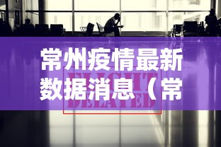 常州疫情最新数据消息（常州疫情最新数据消息今天新增）