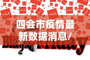四会市疫情最新数据消息/四会疫情最新消息2021 四会市疫情最新数据消息/四会疫情最新消息2021
