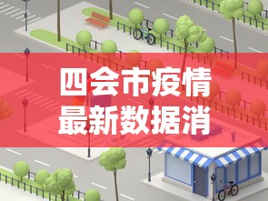 四会市疫情最新数据消息/四会疫情最新消息2021 四会市疫情最新数据消息/四会疫情最新消息2021