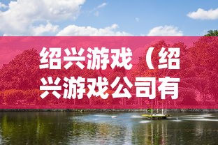 绍兴游戏（绍兴游戏公司有哪些）