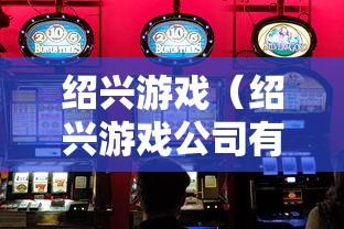 绍兴游戏（绍兴游戏公司有哪些）
