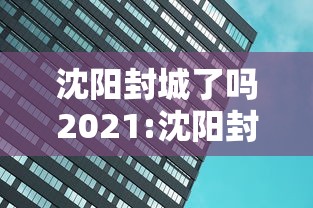 沈阳封城了吗2021:沈阳封城了吗