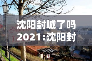 沈阳封城了吗2021:沈阳封城了吗