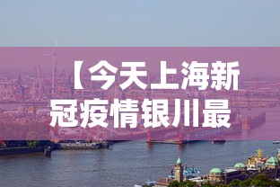 【今天上海新冠疫情银川最新情况/今天银川新增新型肺炎轨迹】