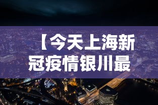 【今天上海新冠疫情银川最新情况/今天银川新增新型肺炎轨迹】