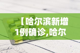 【哈尔滨新增1例确诊,哈尔滨新增一例确诊】 【哈尔滨新增1例确诊,哈尔滨新增一例确诊】