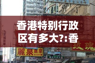 香港特别行政区有多大?:香港特别行政区大吗