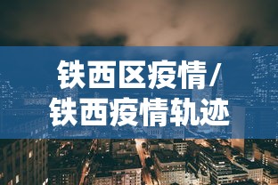 铁西区疫情/铁西疫情轨迹