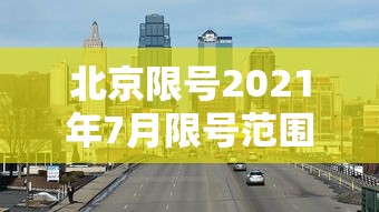 北京限号2021年7月限号范围/北京限号2021年7月限号几环 北京限号2021年7月限号范围/北京限号2021年7月限号几环