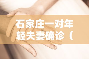 石家庄一对年轻夫妻确诊(石家庄一对年轻夫妻确诊,丈夫行程轨迹曝光) 石家庄一对年轻夫妻确诊(石家庄一对年轻夫妻确诊,丈夫行程轨迹曝光)