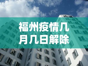 福州疫情几月几日解除/福州疫情什么时候结束 福州疫情几月几日解除/福州疫情什么时候结束