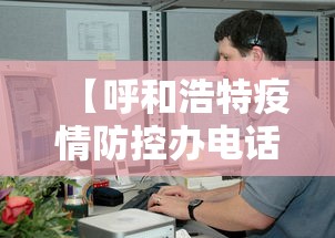【呼和浩特疫情防控办电话/呼和浩特疫情防控办电话是多少】