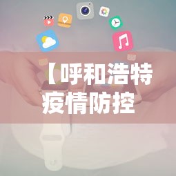 【呼和浩特疫情防控办电话/呼和浩特疫情防控办电话是多少】