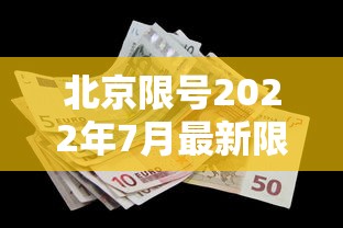 北京限号2022年7月最新限号:北京限号2021年时间表7月份 北京限号2022年7月最新限号:北京限号2021年时间表7月份