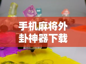 手机麻将外卦神器下载安装/小程序手机麻将外卦神器下载安装 手机麻将外卦神器下载安装/小程序手机麻将外卦神器下载安装